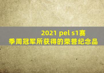 2021 pel s1赛季周冠军所获得的荣誉纪念品